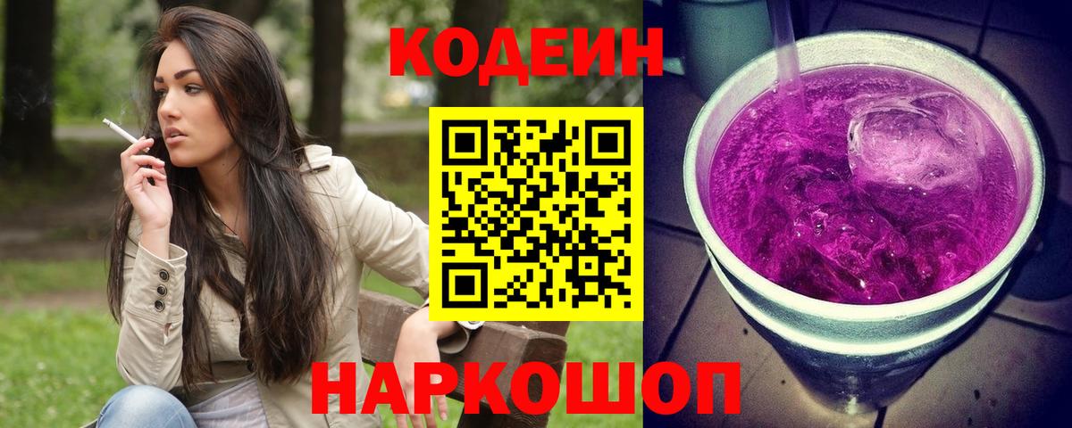 Алатырь  Codein напиток Lean (лин)  Вход с VPN  Кодеин Purple Drank 